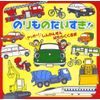 のりものだいすき!!~ヤッホー!しんかんせん・はたらくくるま~