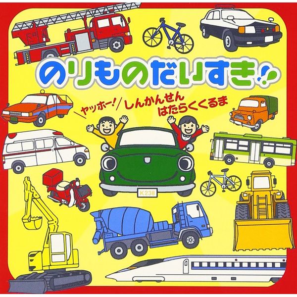 のりものだいすき!!~ヤッホー!しんかんせん・はたらくくるま~