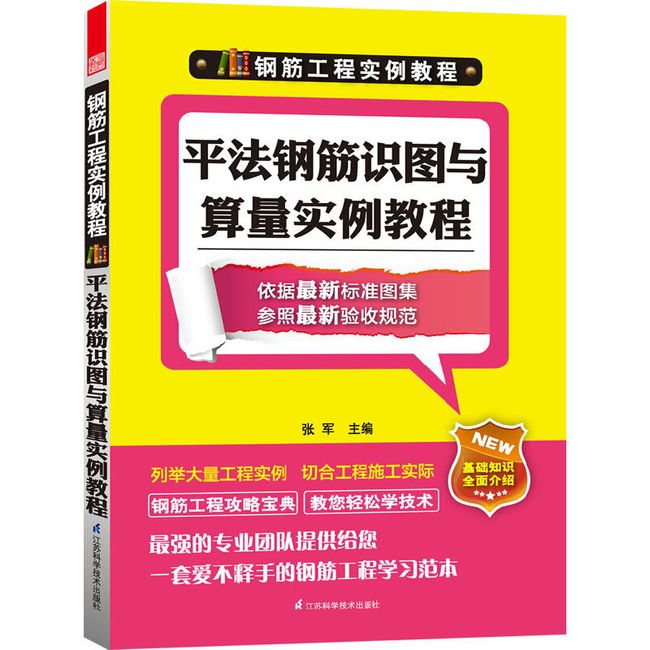 钢筋工程实例教程----平法钢筋识图与算量实例教程