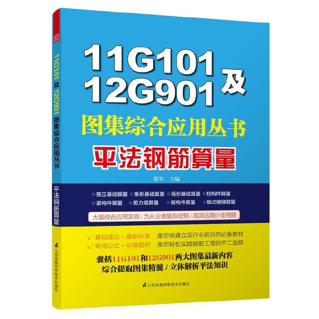 11G101及12G901图集综合应用丛书:平法钢筋算量