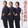 浪花の演歌師 宮史郎とぴんからトリオ