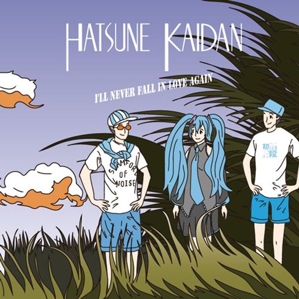 恋よ、さようなら (I'll never fall in love again)