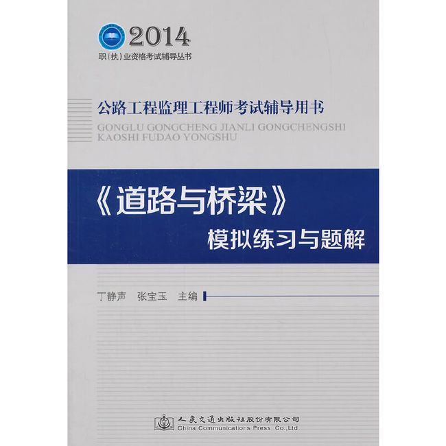 2014年公路工程监理工程师考试辅导用书 《道路与桥梁》模拟练习与题解