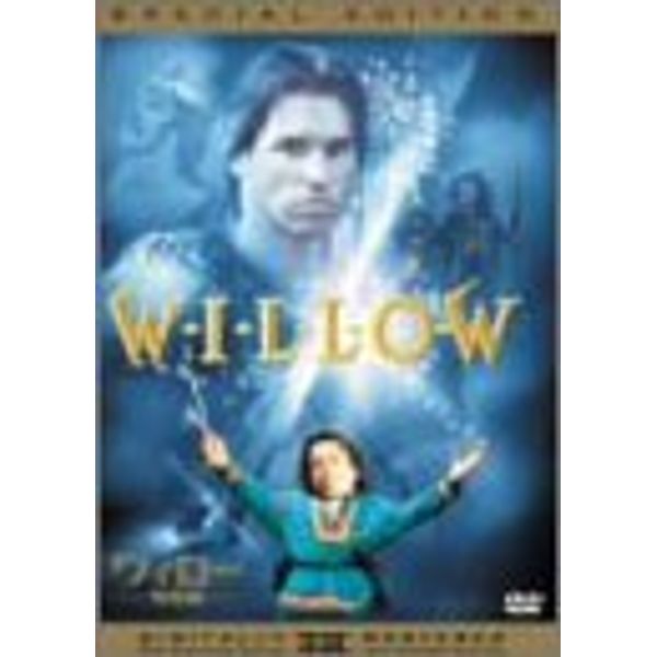 ウィロー 特別編 [DVD]