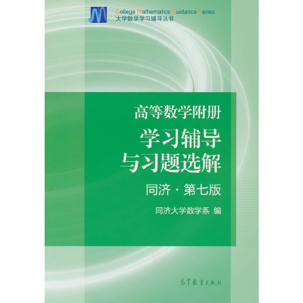 高等数学附册 学习辅导与习题选解 同济·第七版