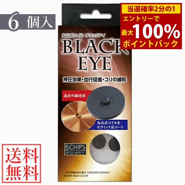 ＜1/15 only★Up to 100% points back＞General medical device Maruyama coil Black Eye 6-piece set with 30 replacement stickers (mail order) Supervised by Dr. Nobuhiro Maruyama Charcoal coil Electromagnetic wave countermeasure prevention Maruyama coil Black Eye