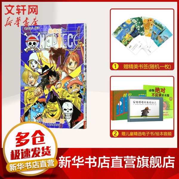 航海王卷88狮子 尾田荣一郎著 航海王漫画小说海盗王路飞乔巴ONE PIECE畅销书日本经典青春热血动漫书籍 新华正版