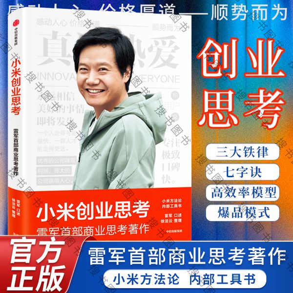 【官方正版 假一罚十】雷军2022新书 小米创业思考书 雷军著 记录小米12年的创业历程和思考分享创业方法和实战案例 小米方法论 企业管理正版现货书籍