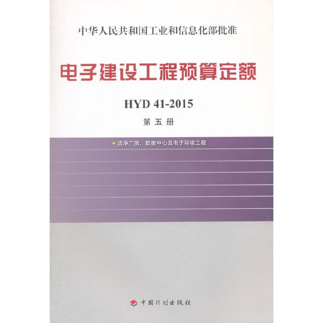 电子建设工程预算定额 HYD41-2015 第五册 洁净厂房、数据中心及电子环境工程