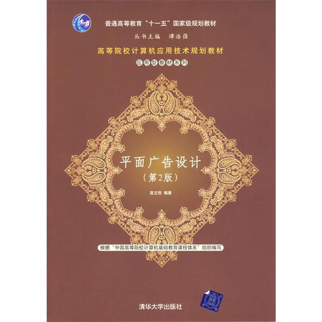 平面广告设计 高文胜 编著 清华大学出版社【正版书】