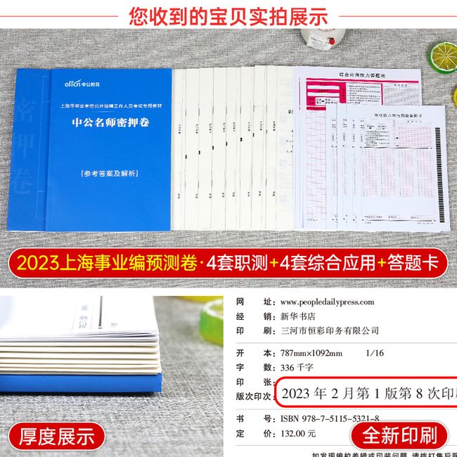 中公上海事业单位押题卷2023年上海市事业编考试用书职业能力倾向测验和综合应用职测综应教材真题库模拟试卷刷题资料粉笔预测编制【金辉荣丰图书】