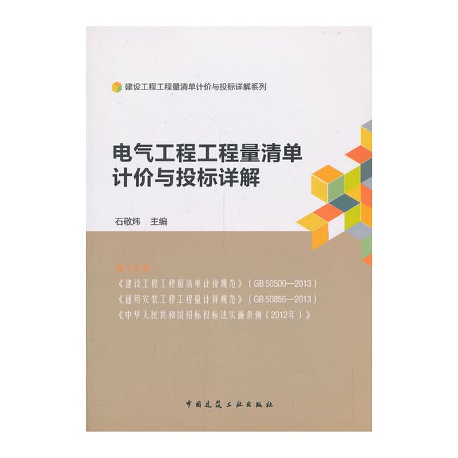 电气工程工程量清单计价与投标详解