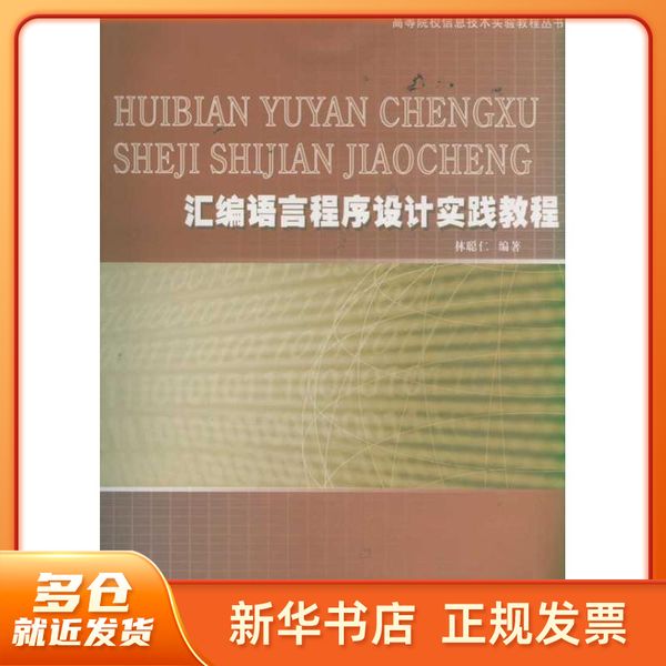 汇编程序设计实践教程/原选题:PC机汇编语言程序设计实践教程 林聪仁 厦门大学出版社 【新华正版图书书籍】