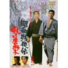 昭和残侠伝 吼えろ唐獅子 [DVD]