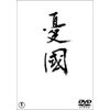 憂國 [DVD]