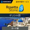 ソースネクスト｜ロゼッタストーン ギリシャ語｜語学学習ソフト｜Win/Mac/Android/iOS対応