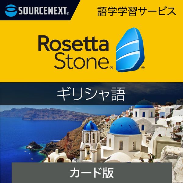 ソースネクスト｜ロゼッタストーン ギリシャ語｜語学学習ソフト｜Win/Mac/Android/iOS対応