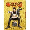 「極主夫道 ザ・シネマ」DVD