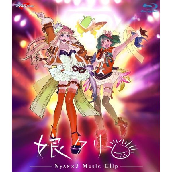 マクロスF MUSIC CLIP集 娘クリ [Blu-ray]