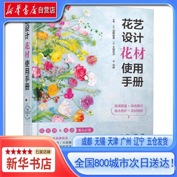 【新华书店自营店】 花艺设计花材使用手册,化学工业出版社