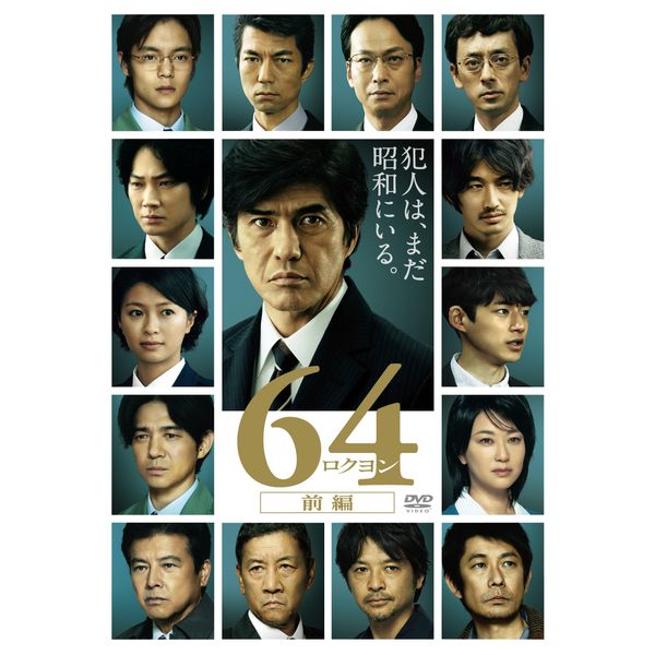 64-ロクヨン-前編 通常版DVD