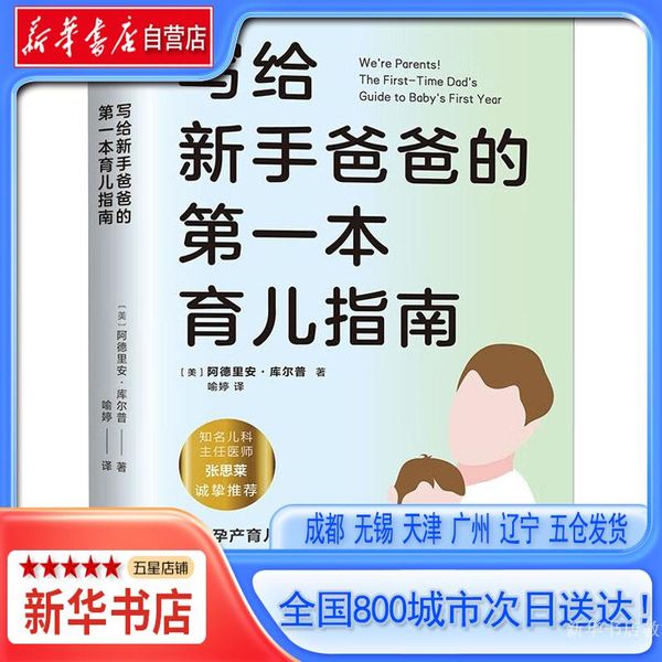 【新华书店当当自营店】写给新手爸爸的第一本育儿指南,台海出版社