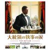 大統領の執事の涙 [Blu-ray]