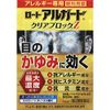【第2類医薬品】ロートアルガードクリアブロックZ 13mL ×5