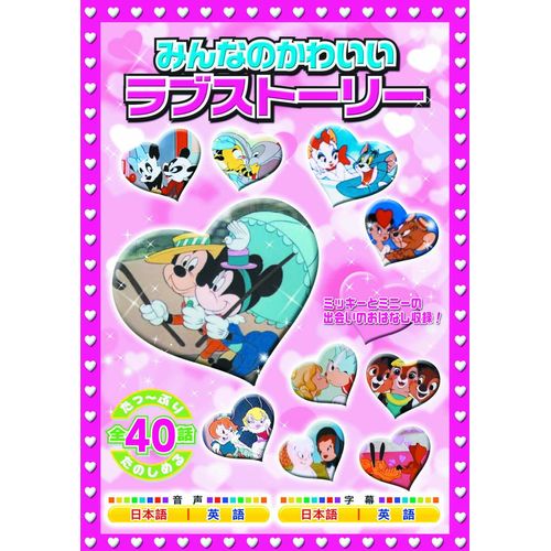 みんなのかわいいラブストーリー 2枚組 MOK-009 [DVD]