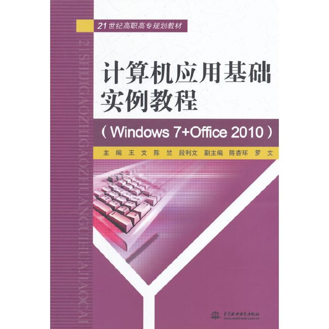 计算机应用基础实例教程（Windows 7+Office2010）（21世纪高职高专规划教材）