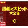 昭和の大ヒット大全集(下)