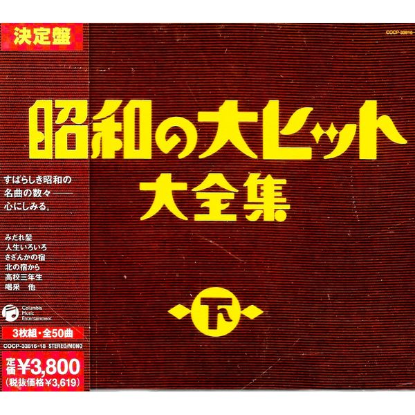 昭和の大ヒット大全集(下)