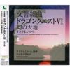 交響組曲「ドラゴンクエストVI」幻の大地