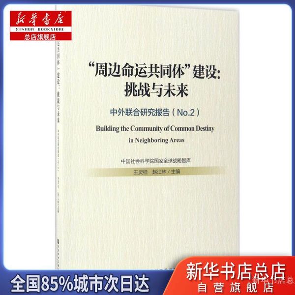 【新华书店总店自营旗舰店】"周边命运共同体"建设:挑战与未来,王灵桂,赵江林 主编,社会科学文献出版社