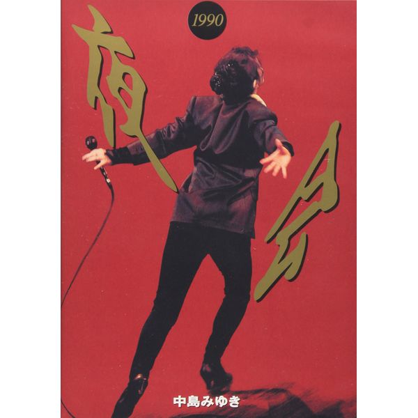 夜会1990 [DVD]