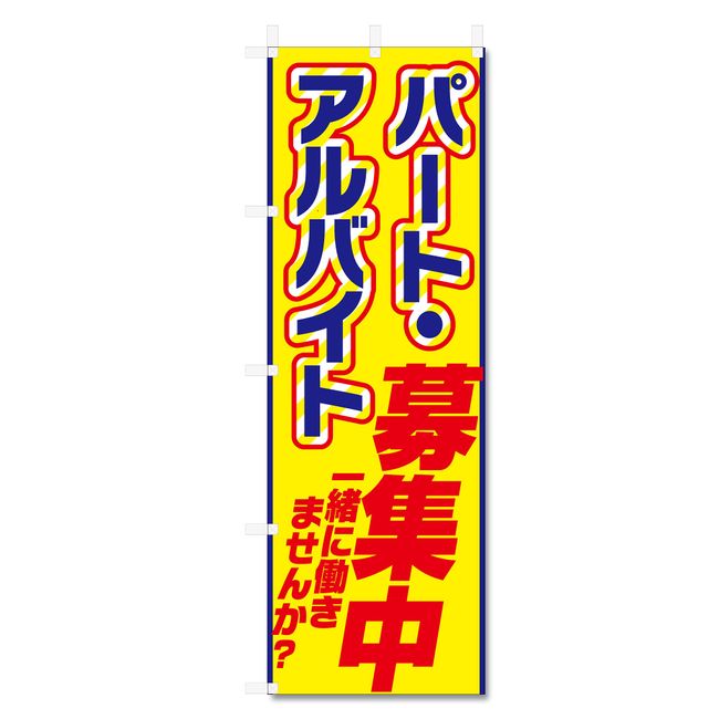 5-17455 Nobori Flag Part-time Job Recruiting (600 x 1800)