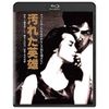 汚れた英雄 角川映画 THE BEST [Blu-ray]
