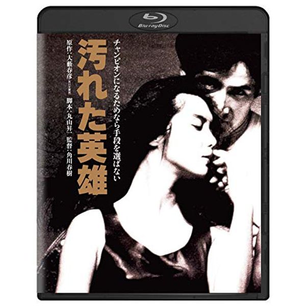 汚れた英雄 角川映画 THE BEST [Blu-ray]