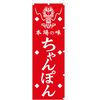 Banner (Nobori) "chanpon Red" 1030 