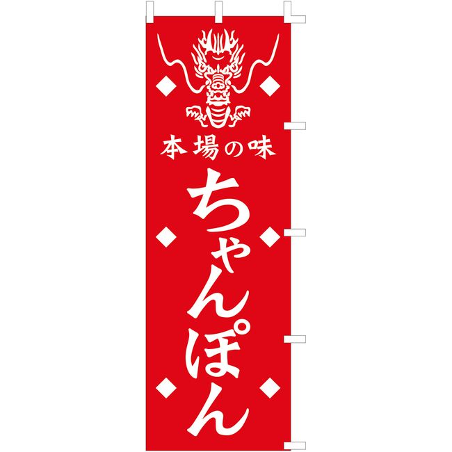 Banner (Nobori) "chanpon Red" 1030 