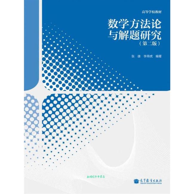 高等学校教材 数学方法论与解题研究（第2版） 张雄、李得虎【正版书籍】