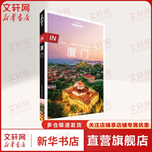 IN.厦门(第2版)/Lonely Planet旅行指南系列 中国地图出版社