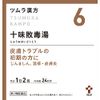 [2 drugs] Tsumura Kampo Jumihaidokuto extract granules 48 capsules