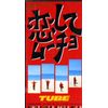 恋してムーチョ