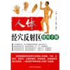 人体经穴反射区使用手册 王卫东