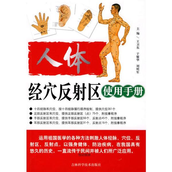 人体经穴反射区使用手册 王卫东
