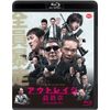 アウトレイジ 最終章 [Blu-ray]