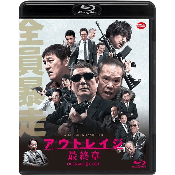 アウトレイジ 最終章 [Blu-ray]