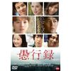 愚行録 [DVD]