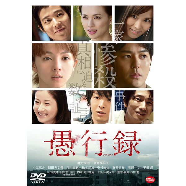 愚行録 [DVD]